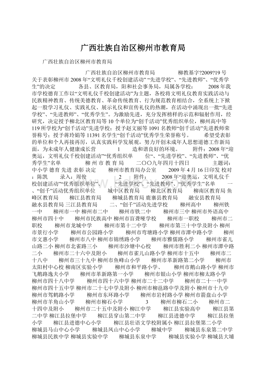 广西壮族自治区柳州市教育局Word文件下载.docx_第1页