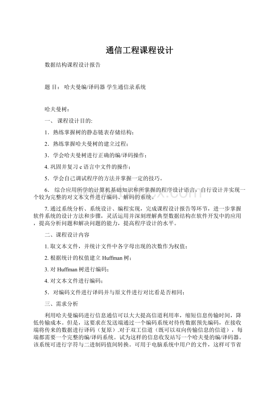 通信工程课程设计Word文件下载.docx_第1页