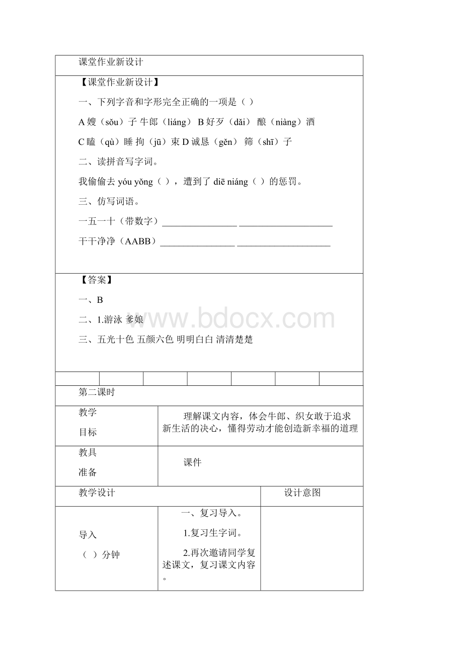 精品最新部编版五年级语文上册10牛郎织女一教学设计Word下载.docx_第3页