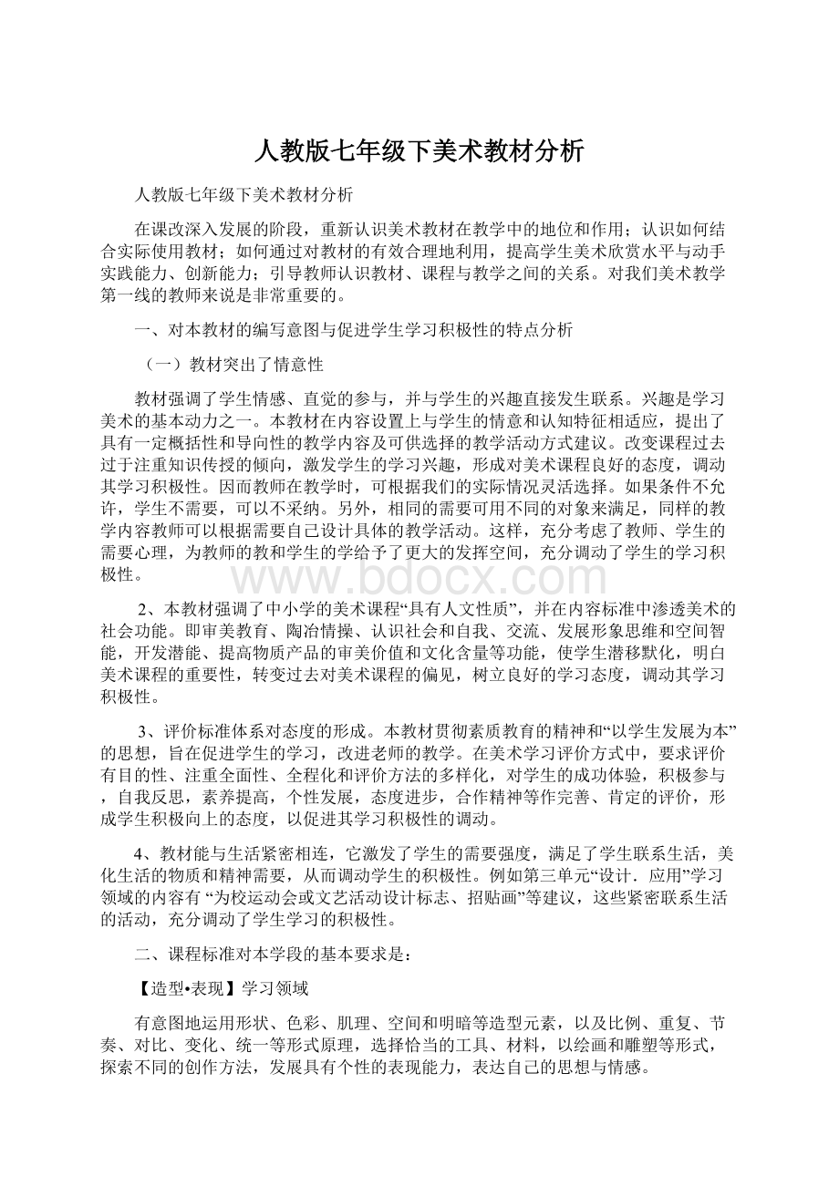 人教版七年级下美术教材分析Word文档下载推荐.docx