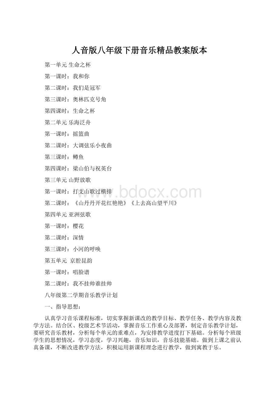 人音版八年级下册音乐精品教案版本Word文档格式.docx