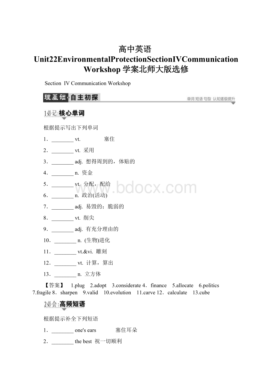 高中英语Unit22EnvironmentalProtectionSectionⅣCommunicationWorkshop学案北师大版选修Word文档下载推荐.docx_第1页