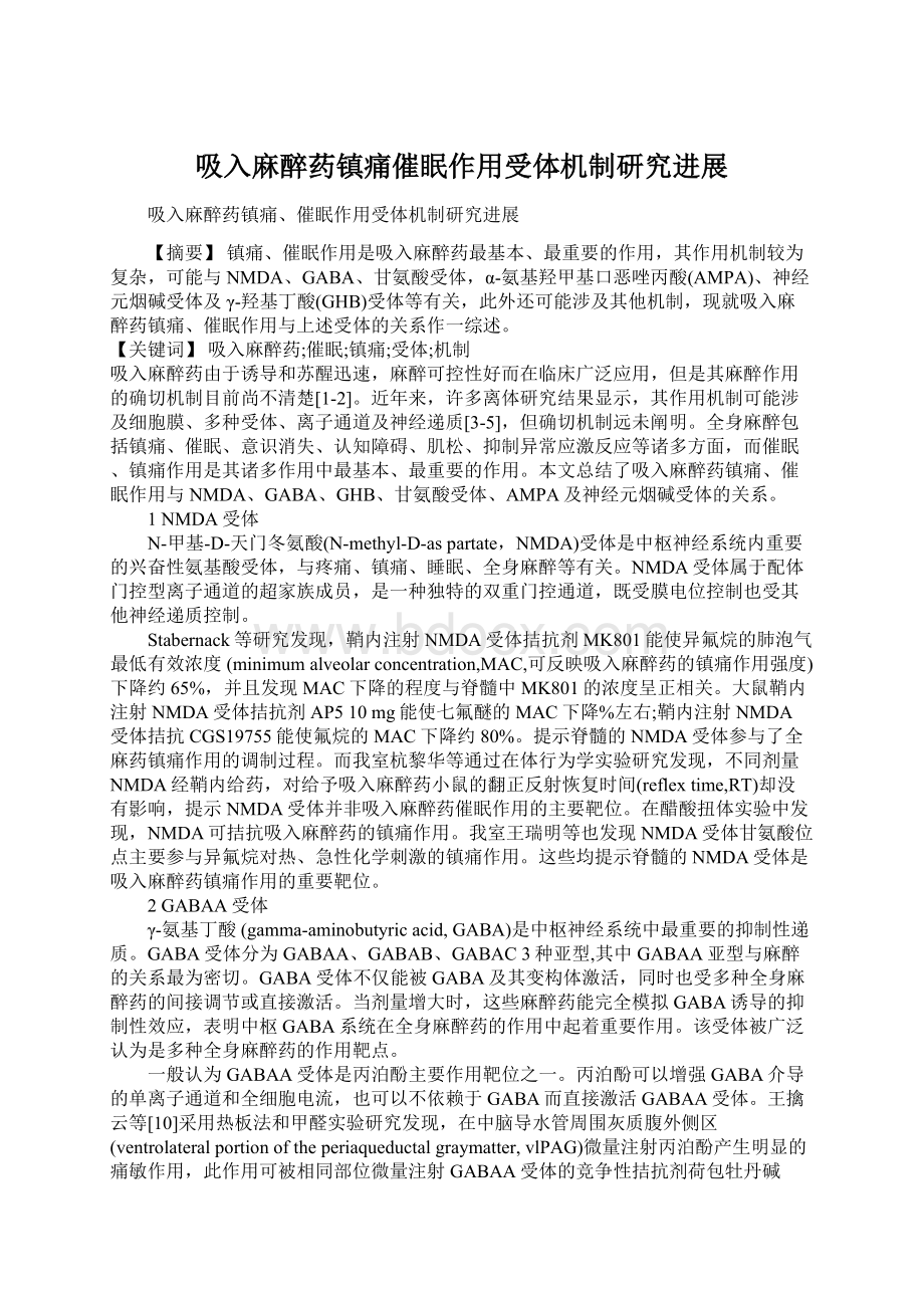 吸入麻醉药镇痛催眠作用受体机制研究进展.docx