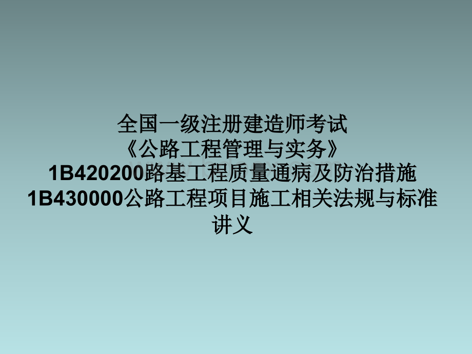 一建考试《公路工程管理与实务》1B420200路基工程质量通病及防治措施1B430000公路工程施工法规与标准考点优质PPT.ppt_第1页