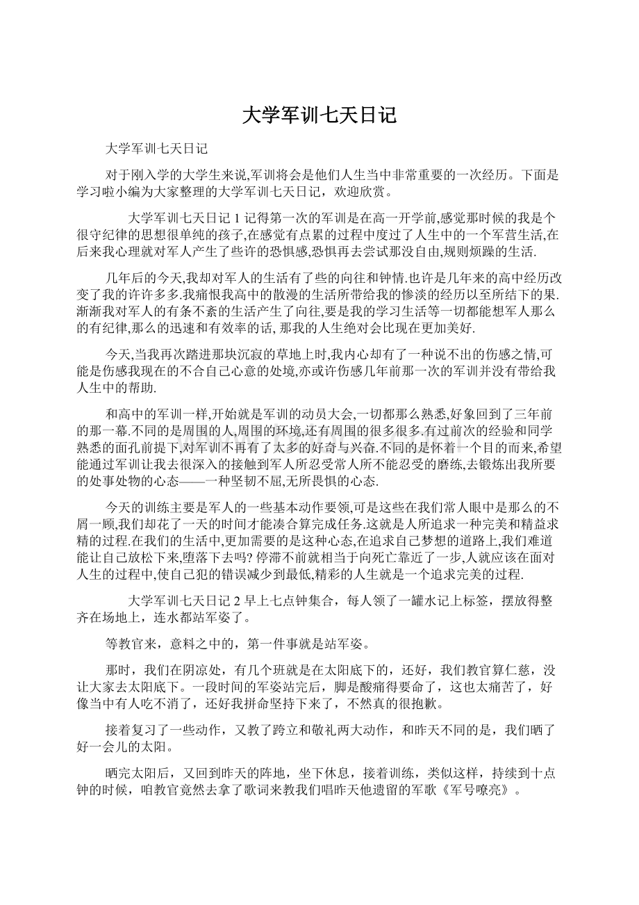 大学军训七天日记Word文件下载.docx_第1页