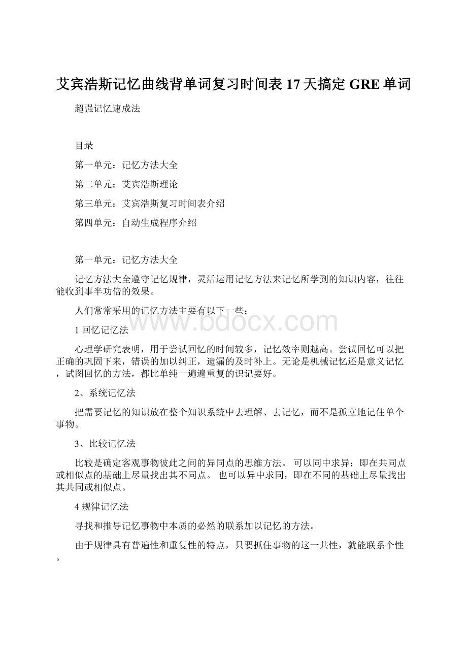 艾宾浩斯记忆曲线背单词复习时间表17天搞定GRE单词Word格式.docx_第1页