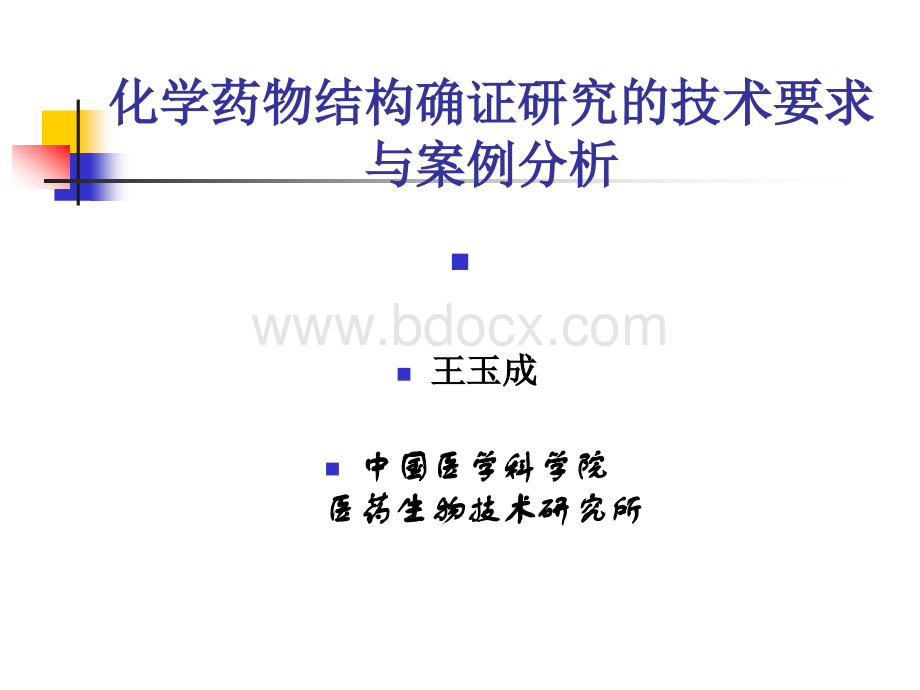 化学药物结构确证研究的技术要求与案例分析--王玉成PPT资料.ppt_第1页