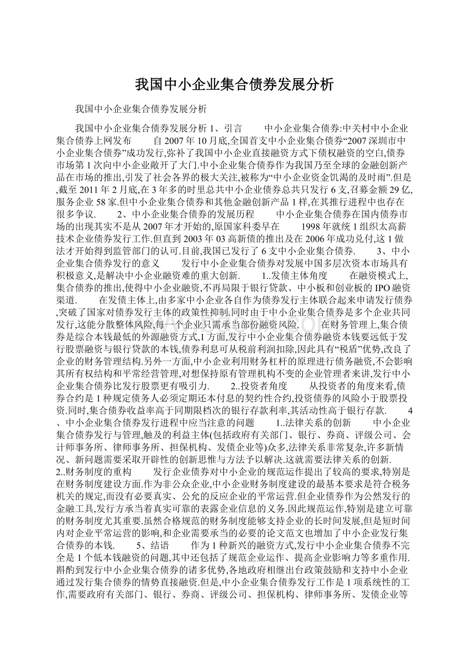 我国中小企业集合债券发展分析.docx