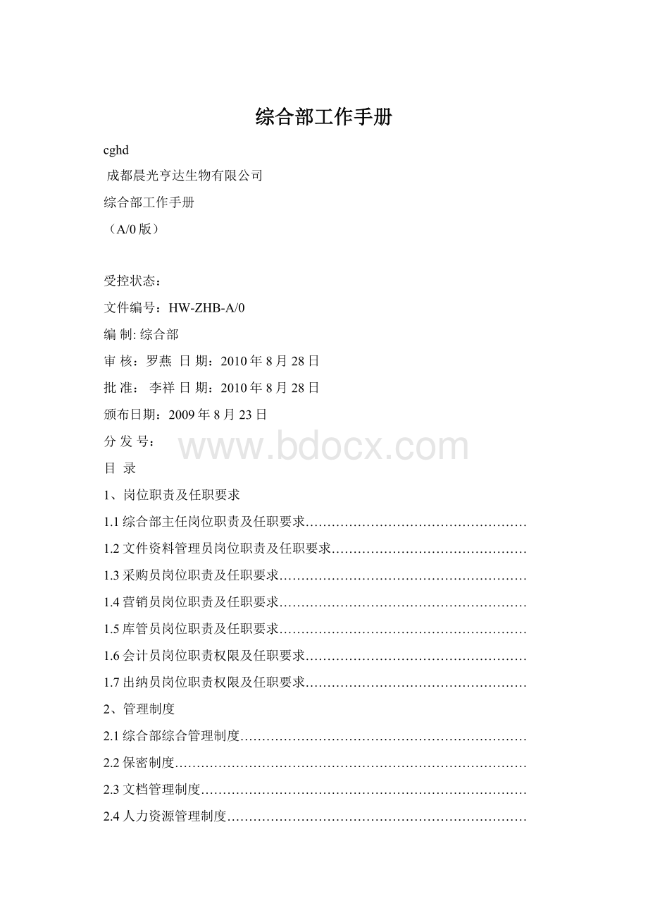 综合部工作手册Word格式.docx