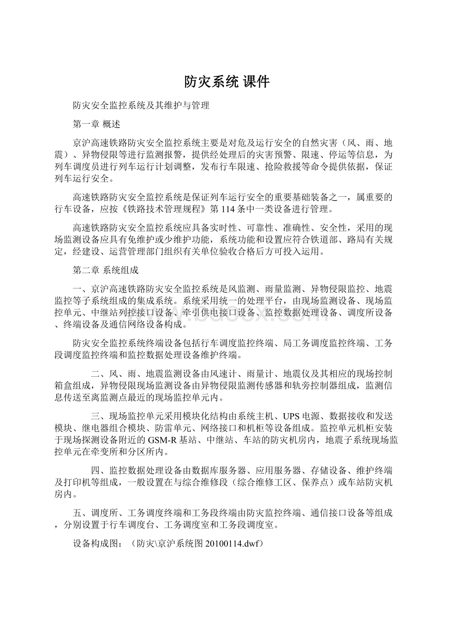 防灾系统 课件Word文档格式.docx