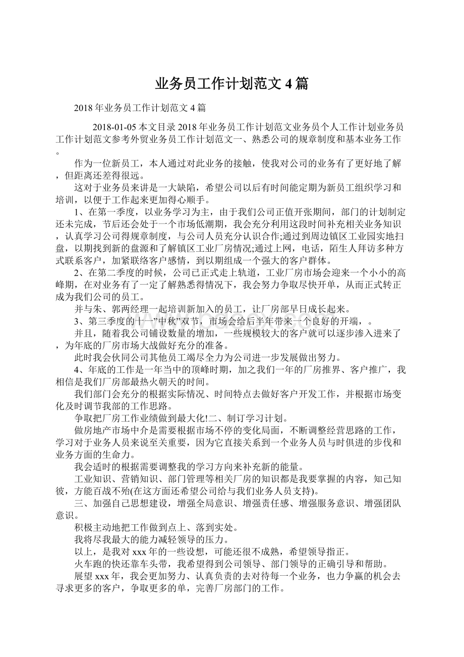 业务员工作计划范文4篇Word文档下载推荐.docx_第1页