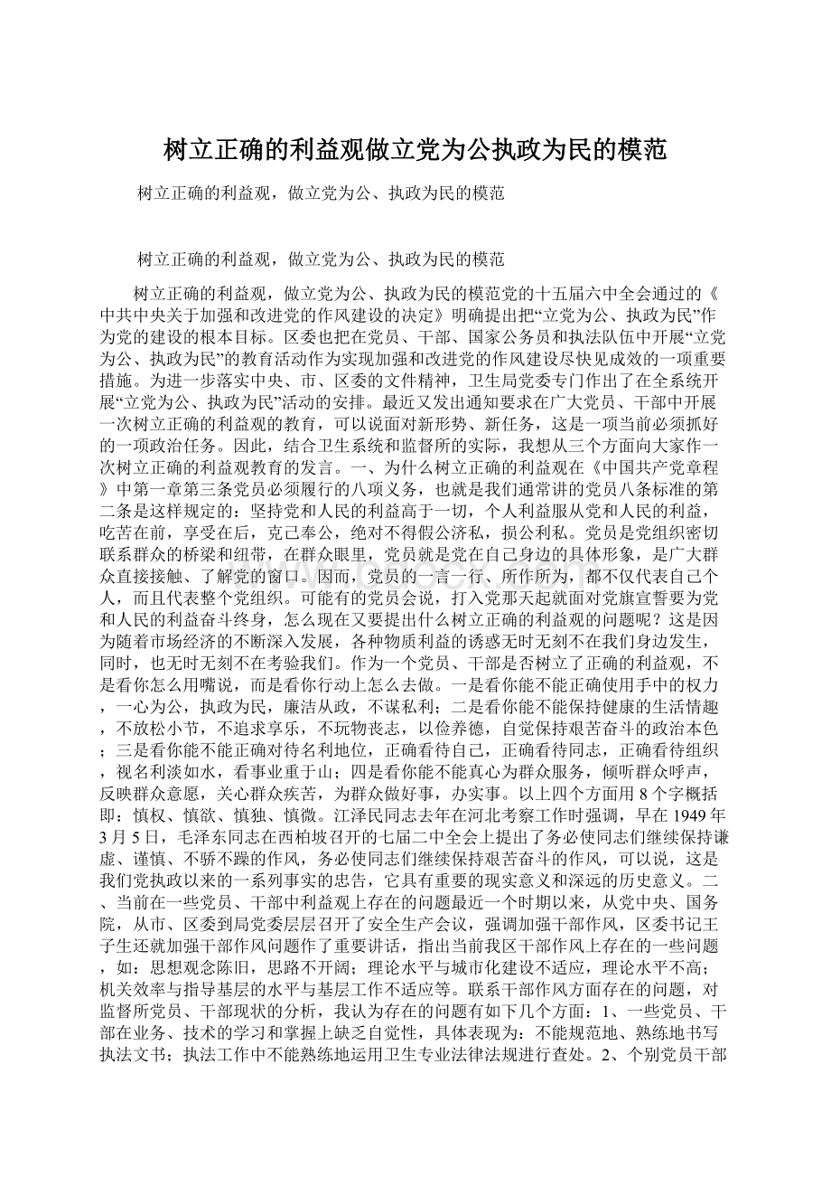 树立正确的利益观做立党为公执政为民的模范.docx_第1页