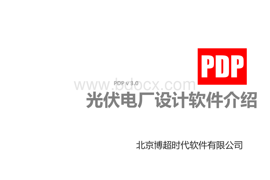 PDP光伏电厂设计软件介绍16-3.pptx_第1页