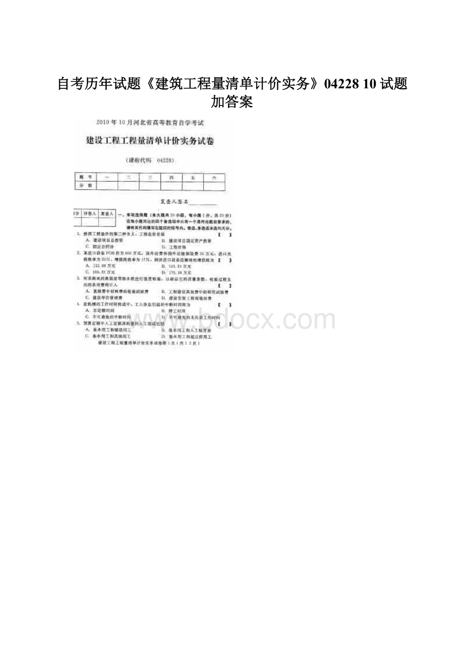 自考历年试题《建筑工程量清单计价实务》04228 10试题加答案Word文件下载.docx