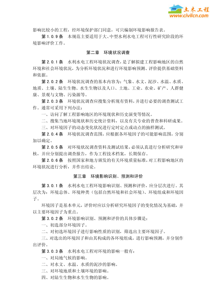 水利水电工程环境影响评价规范.pdf_第2页