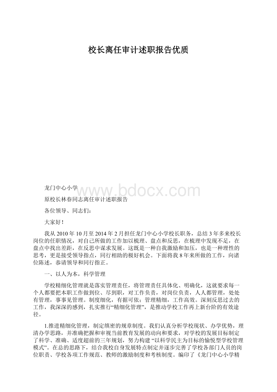 校长离任审计述职报告优质Word格式.docx_第1页