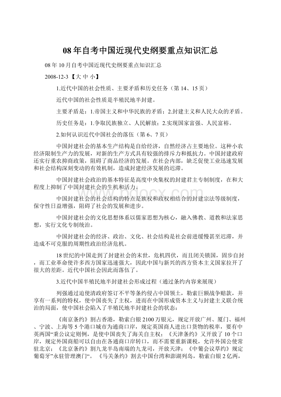 08年自考中国近现代史纲要重点知识汇总Word格式文档下载.docx