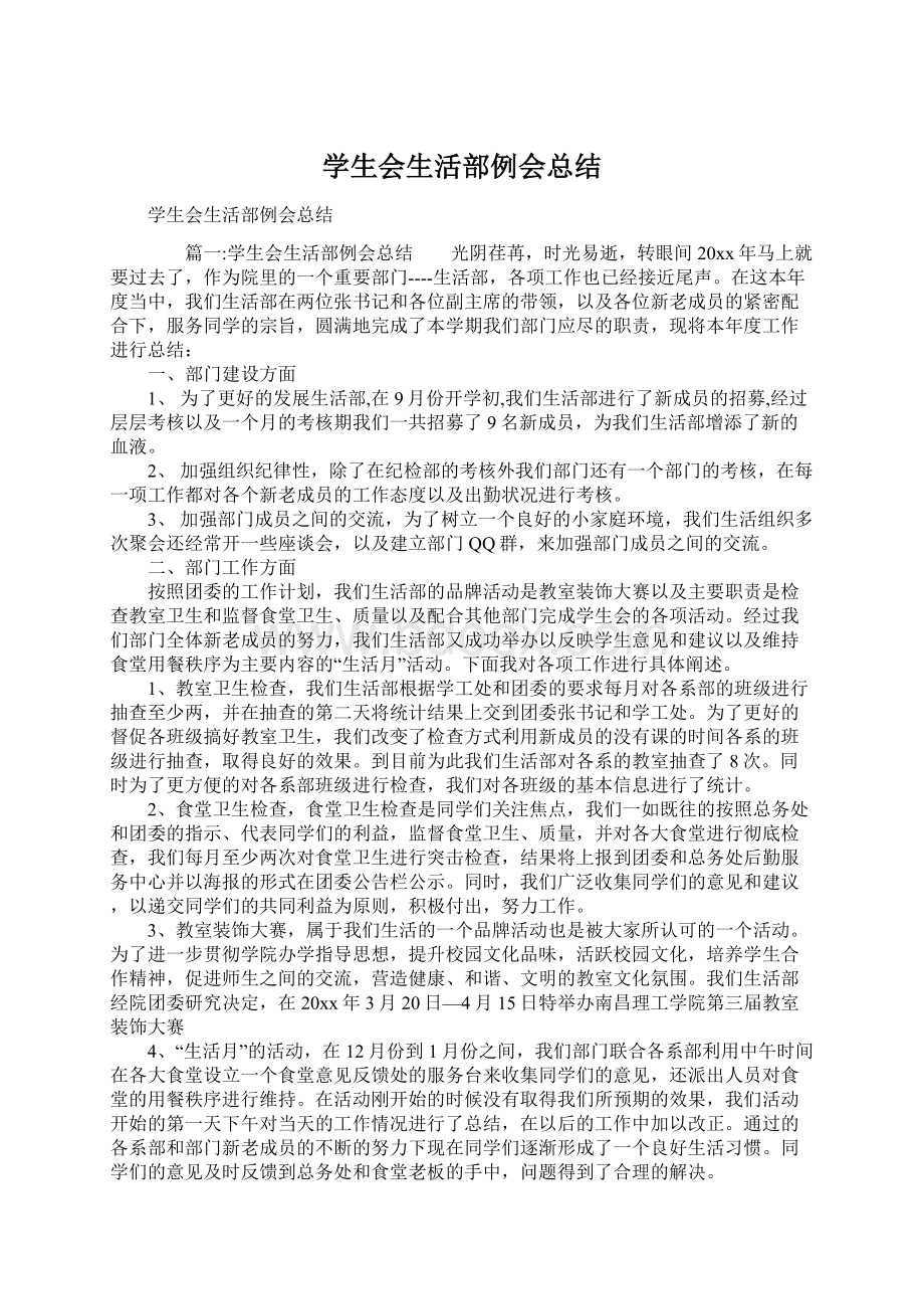 学生会生活部例会总结Word文档格式.docx