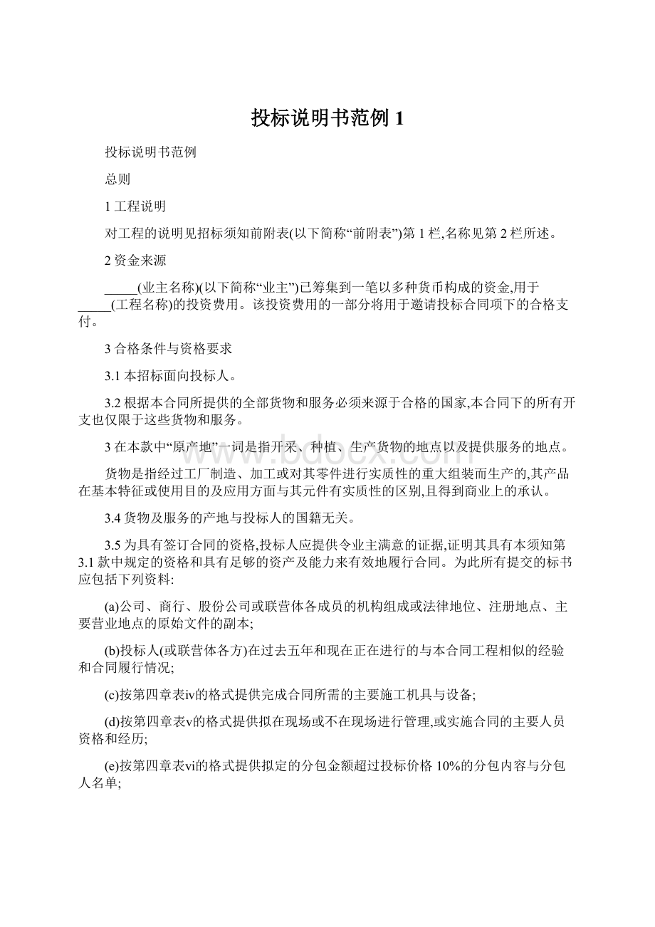 投标说明书范例1Word文档下载推荐.docx_第1页