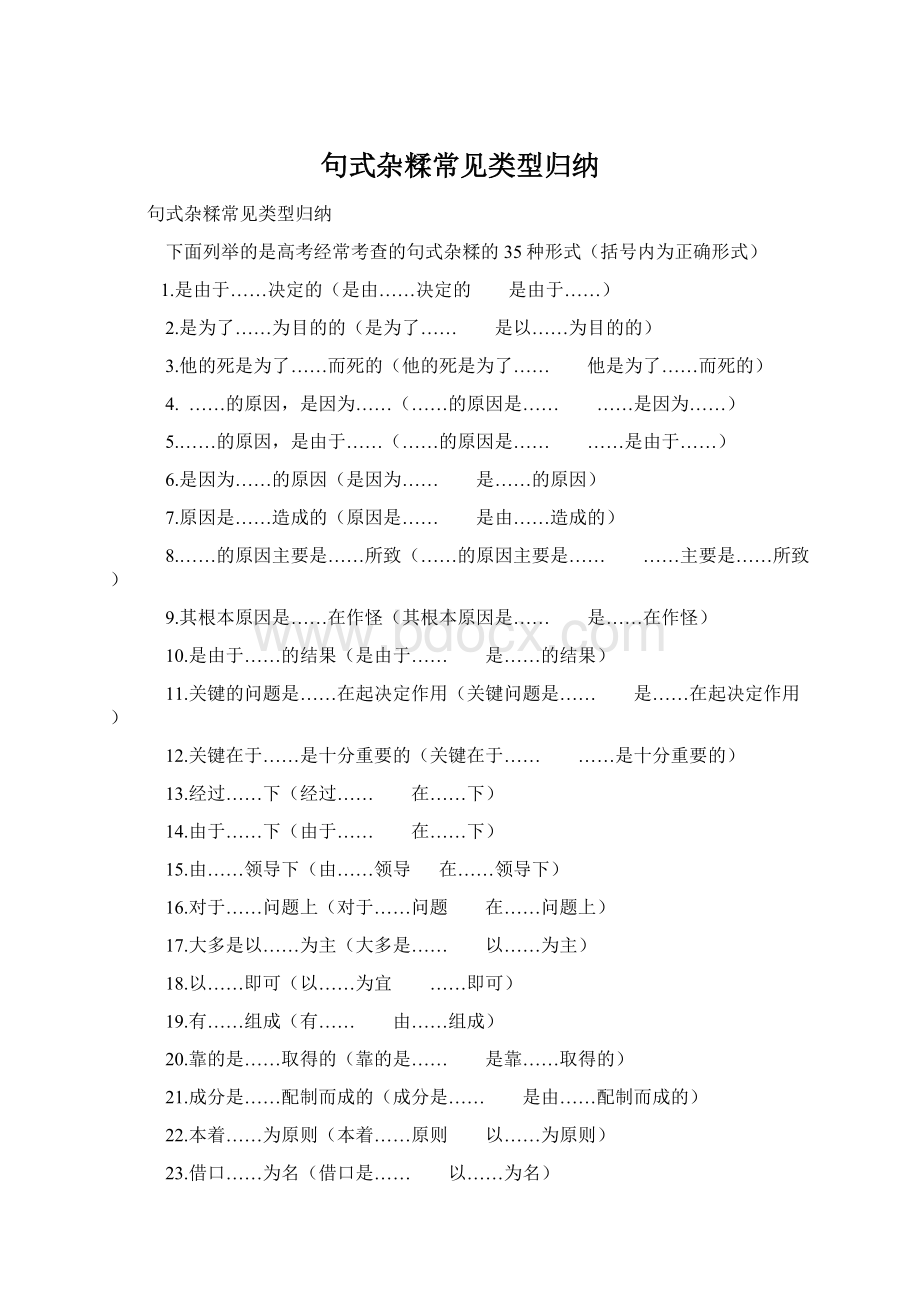 句式杂糅常见类型归纳.docx_第1页