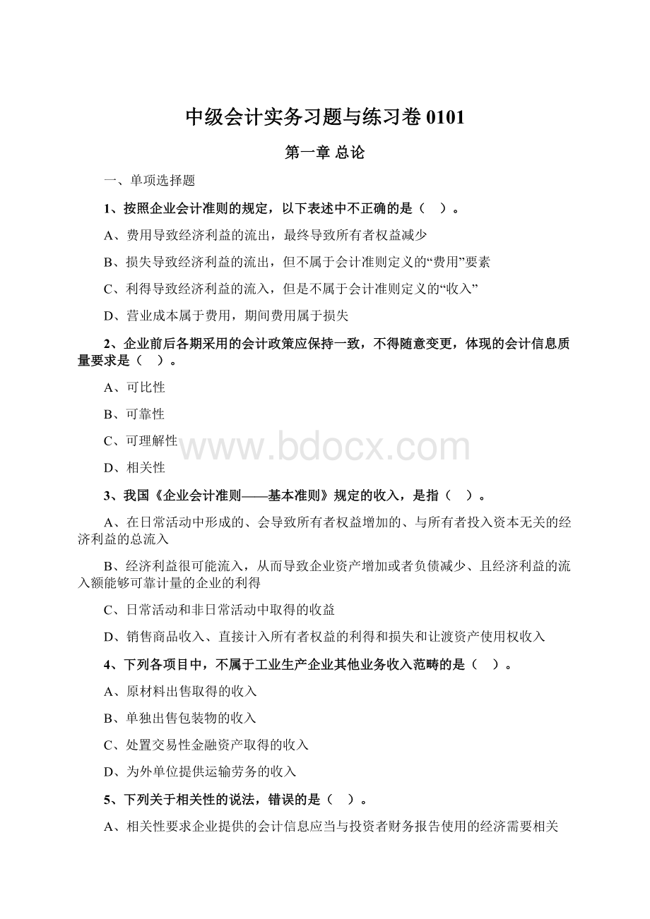 中级会计实务习题与练习卷0101.docx_第1页