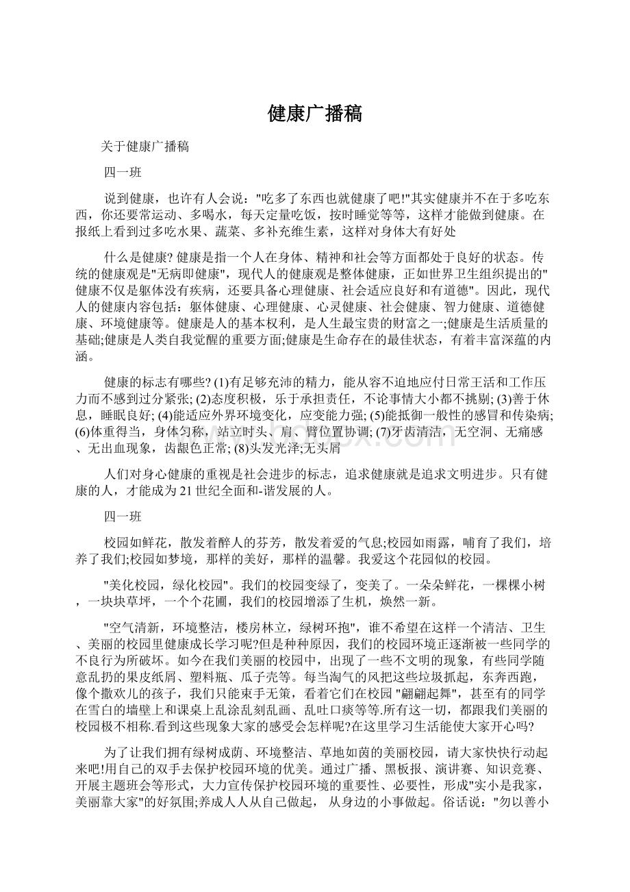 健康广播稿Word文档下载推荐.docx