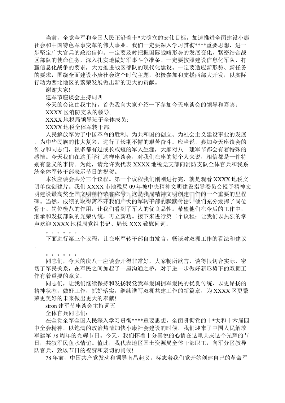 建军节座谈会主持词.docx_第3页