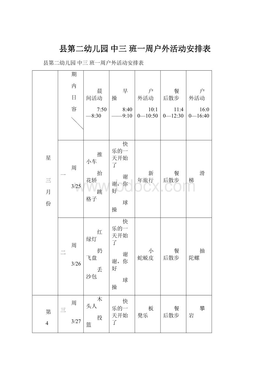 县第二幼儿园 中三 班一周户外活动安排表Word格式文档下载.docx_第1页