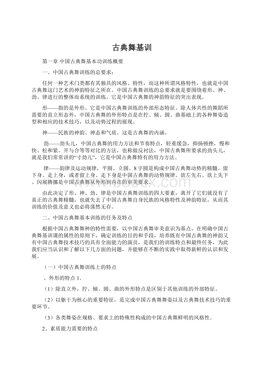 古典舞基训Word文件下载.docx