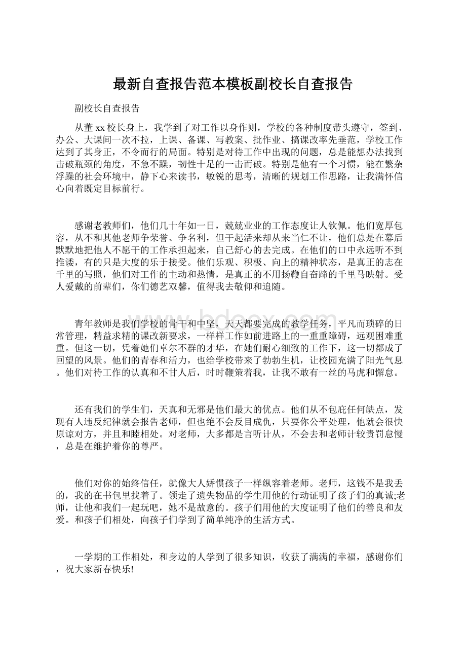 最新自查报告范本模板副校长自查报告.docx_第1页