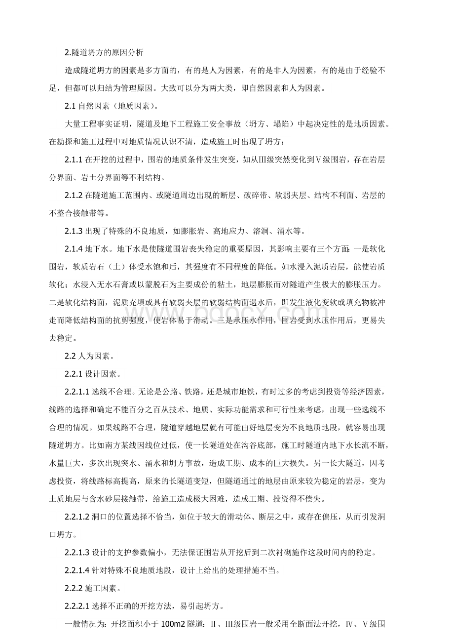 浅谈隧道坍方及预防Word文档下载推荐.docx_第2页