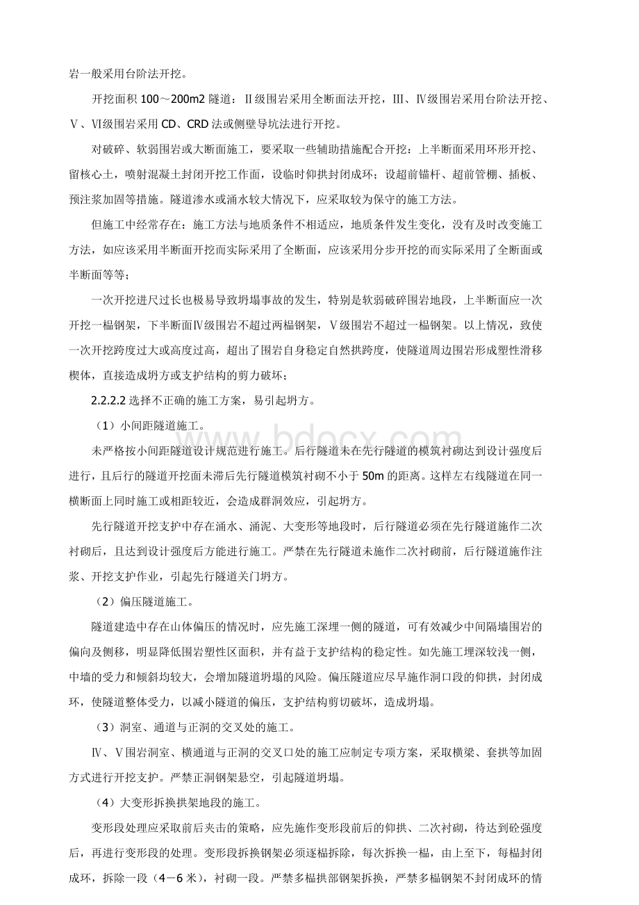 浅谈隧道坍方及预防Word文档下载推荐.docx_第3页