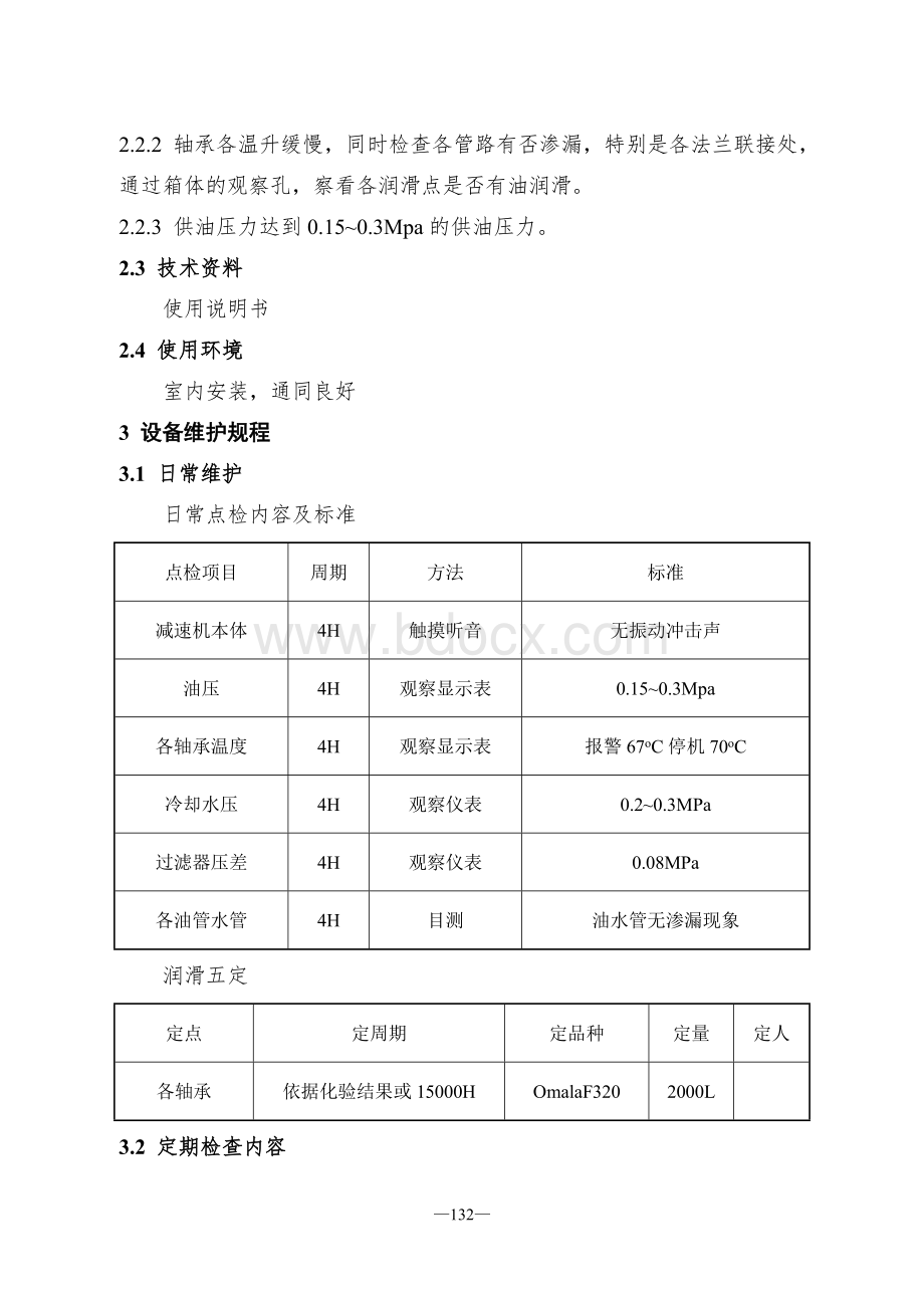 减速器检修维护规程.doc_第2页