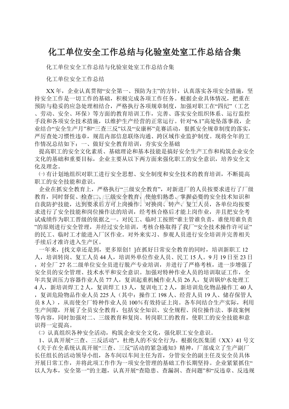 化工单位安全工作总结与化验室处室工作总结合集.docx_第1页