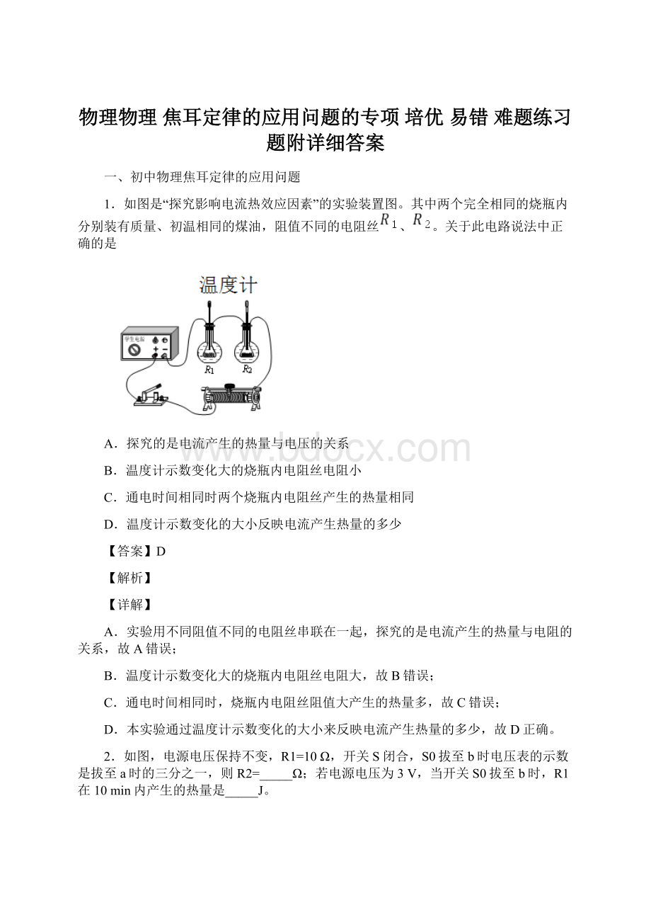 物理物理 焦耳定律的应用问题的专项 培优 易错 难题练习题附详细答案Word文件下载.docx_第1页