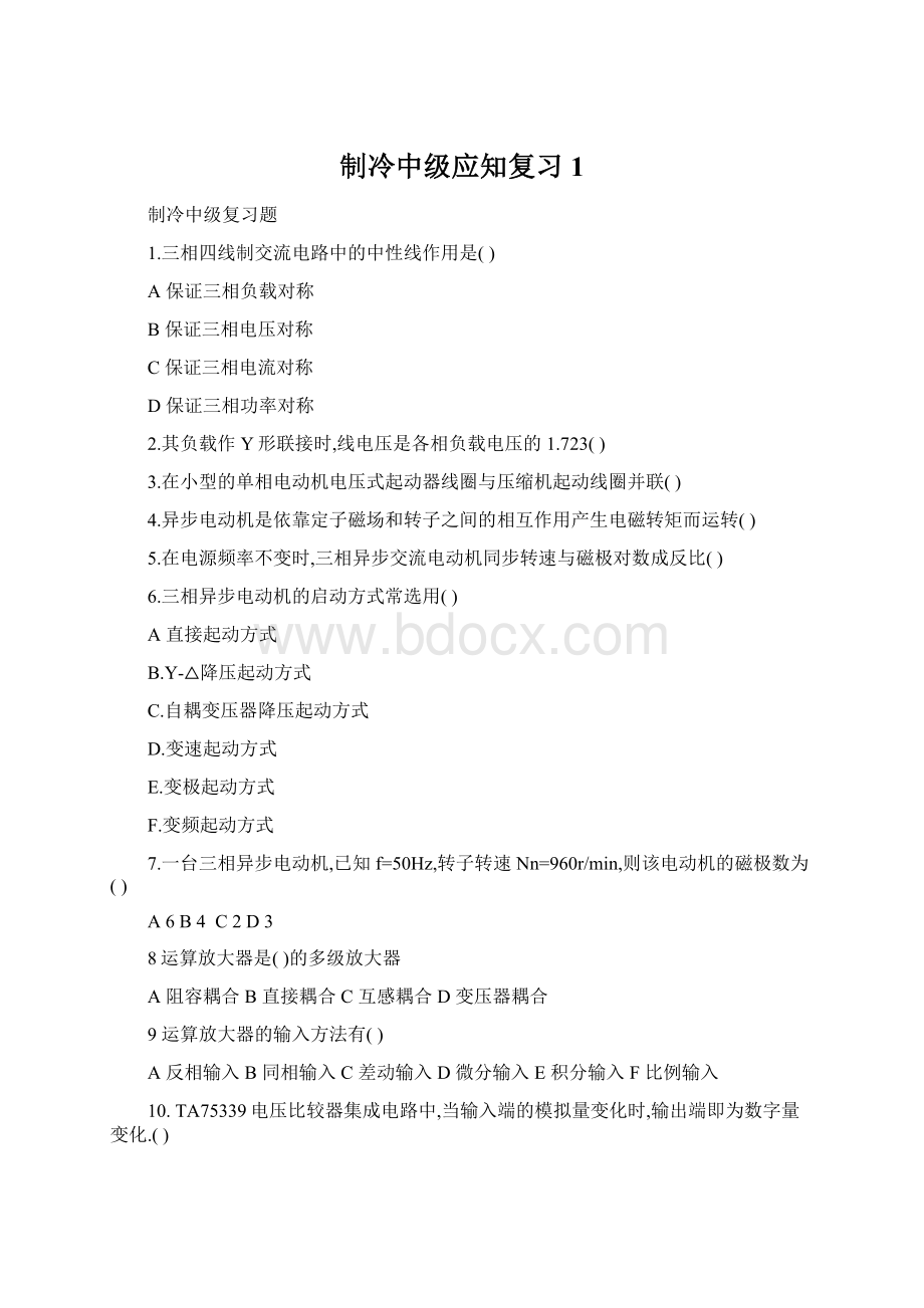 制冷中级应知复习1Word下载.docx_第1页