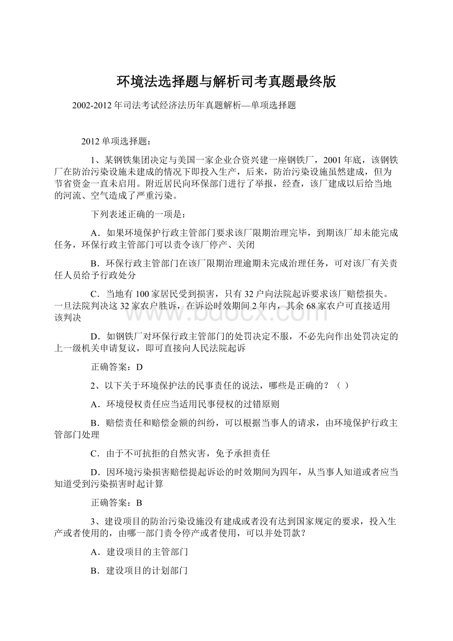 环境法选择题与解析司考真题最终版.docx