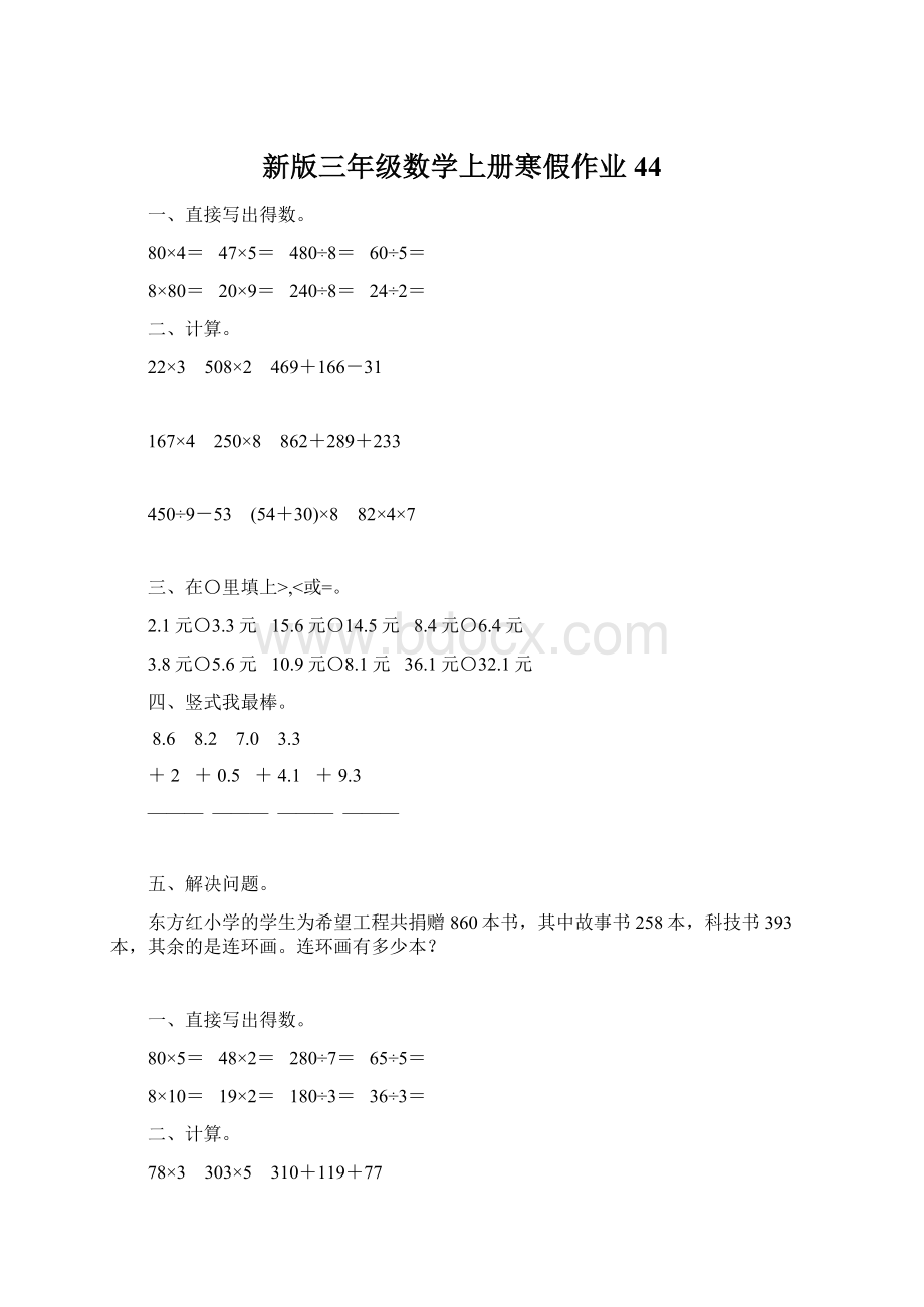 新版三年级数学上册寒假作业44Word文档格式.docx_第1页