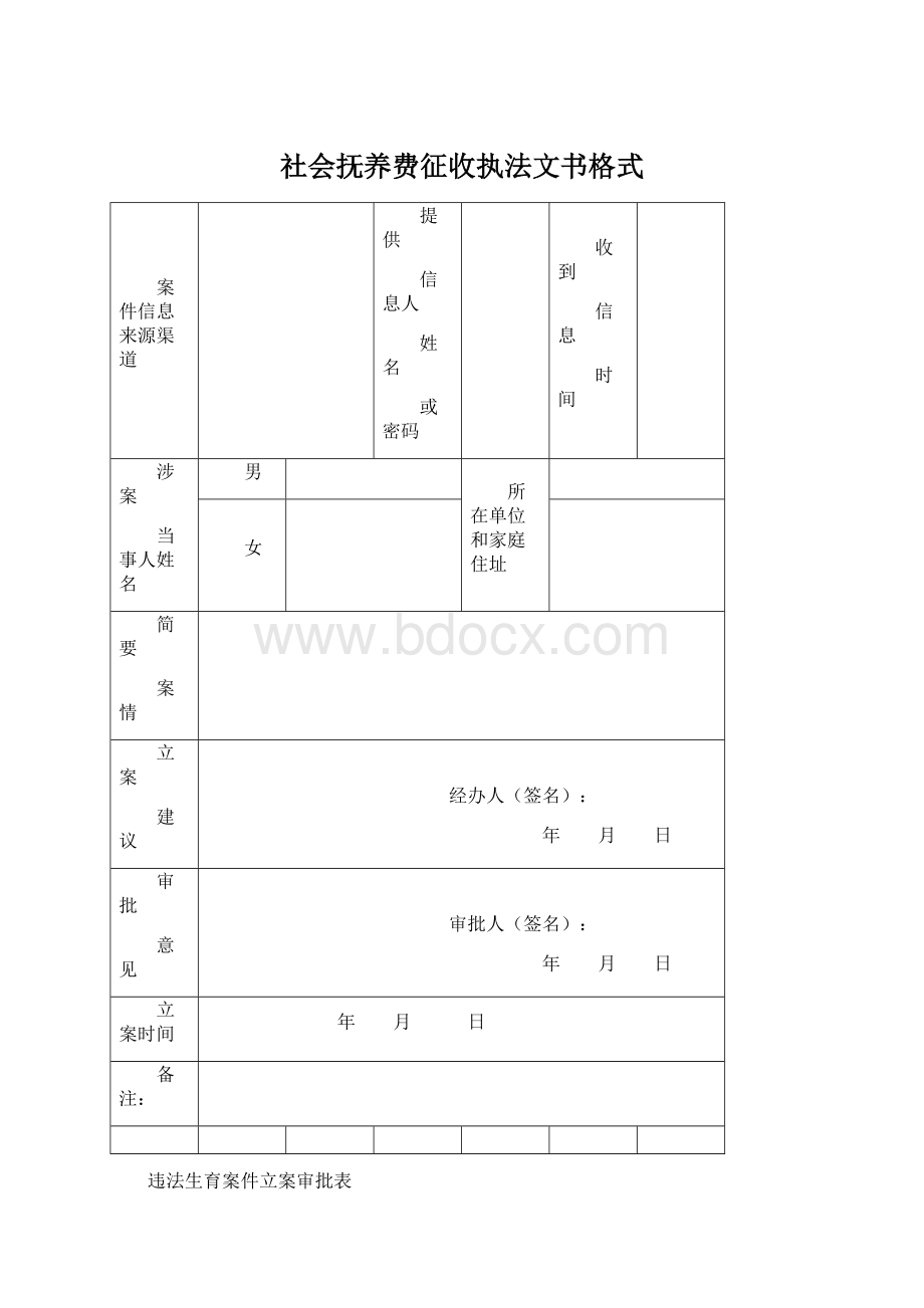 社会抚养费征收执法文书格式.docx_第1页