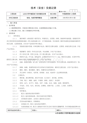 电气明配管技术交底.doc