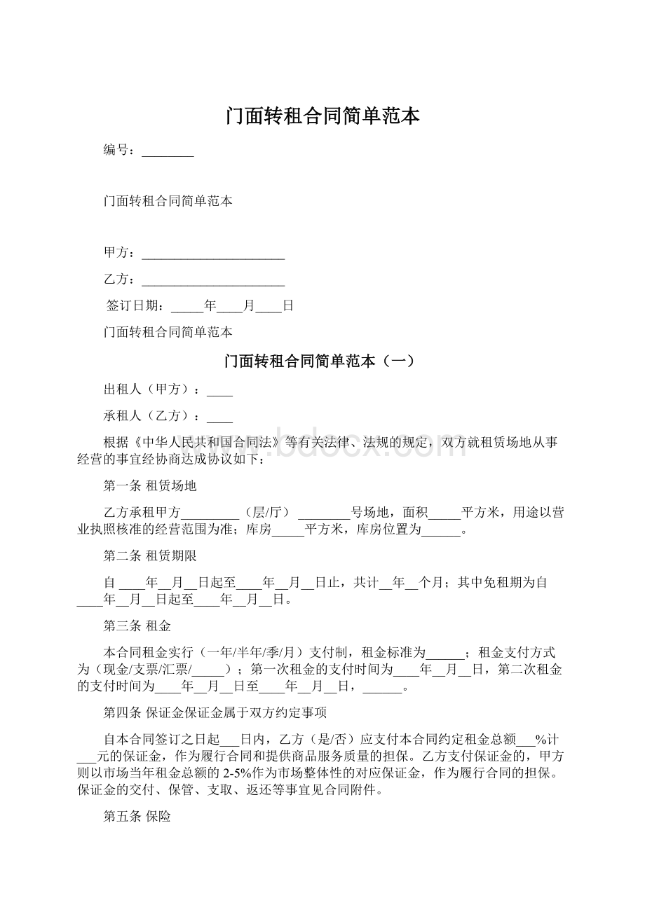 门面转租合同简单范本Word文档下载推荐.docx_第1页