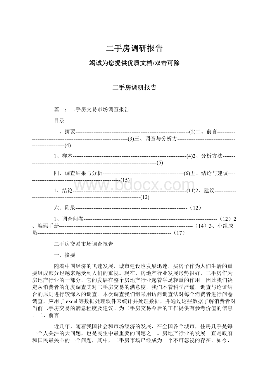 二手房调研报告文档格式.docx_第1页