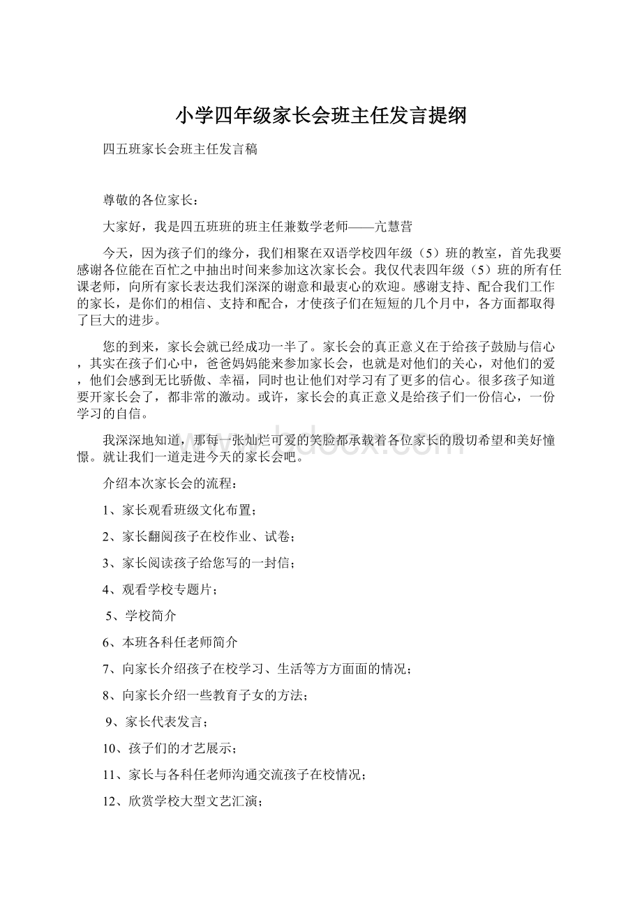 小学四年级家长会班主任发言提纲Word文档下载推荐.docx_第1页