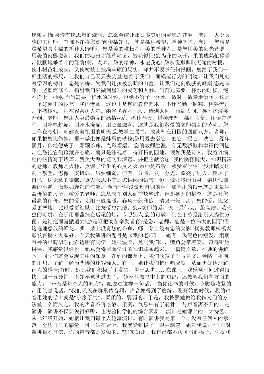 优秀教师楷模表彰发言稿.docx_第3页