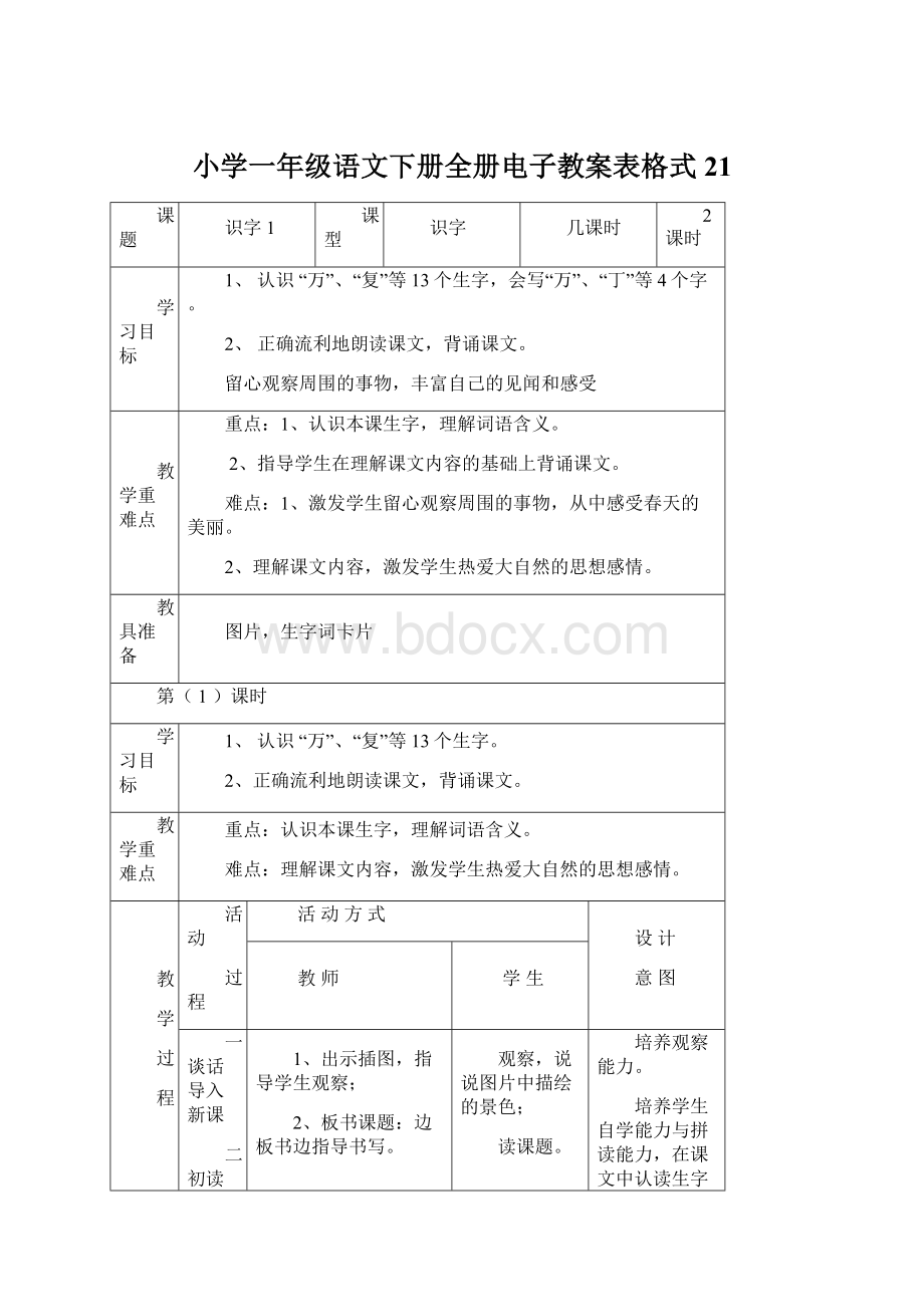 小学一年级语文下册全册电子教案表格式21Word格式文档下载.docx