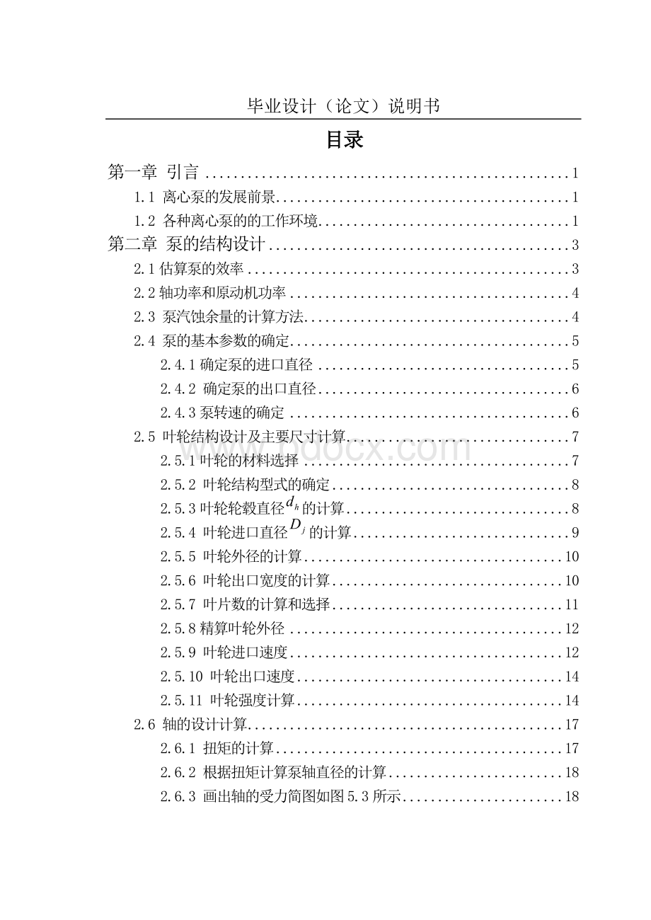 双吸离心油泵的结构及其机械密封的设计Word格式.doc_第1页