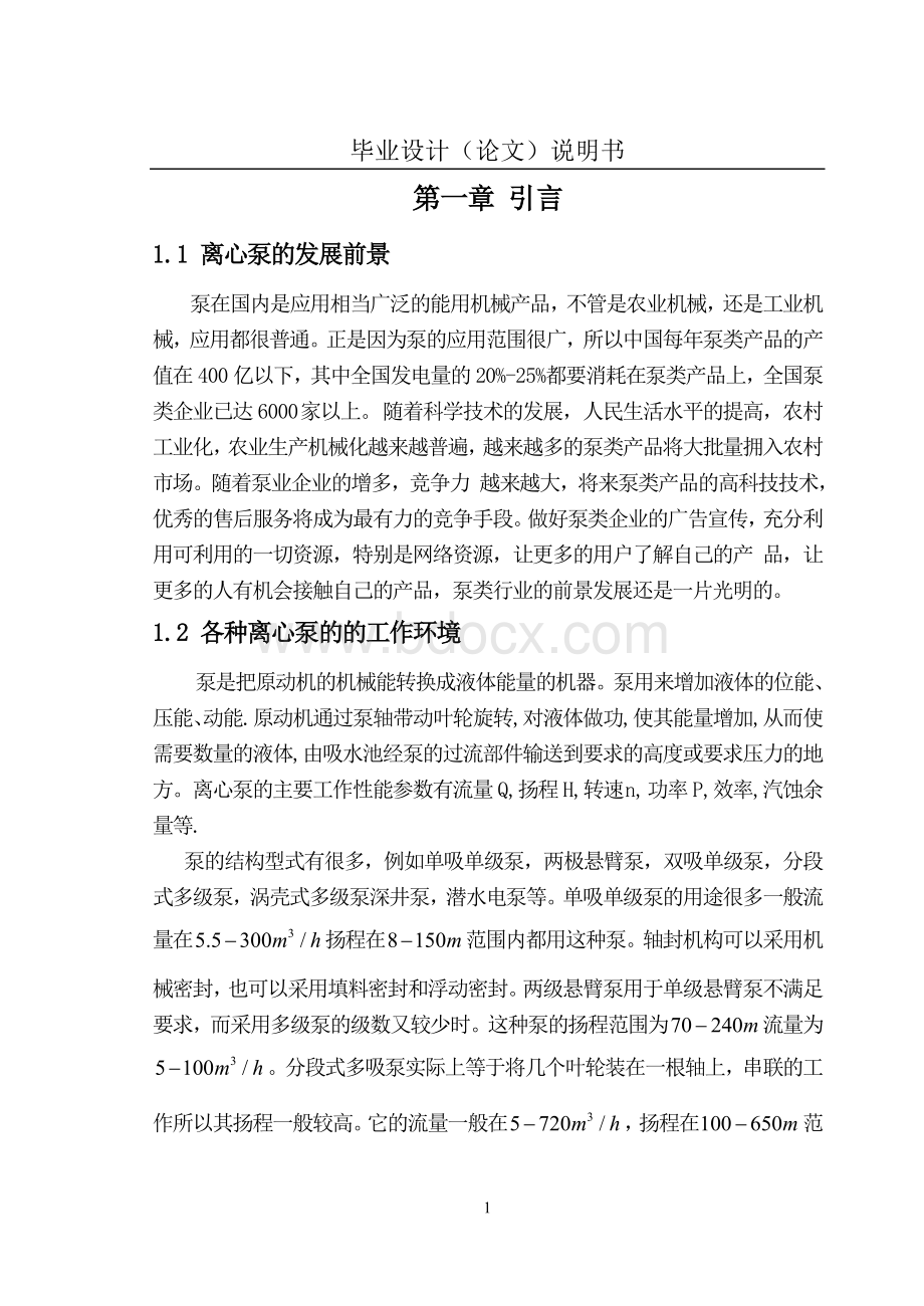 双吸离心油泵的结构及其机械密封的设计Word格式.doc_第3页