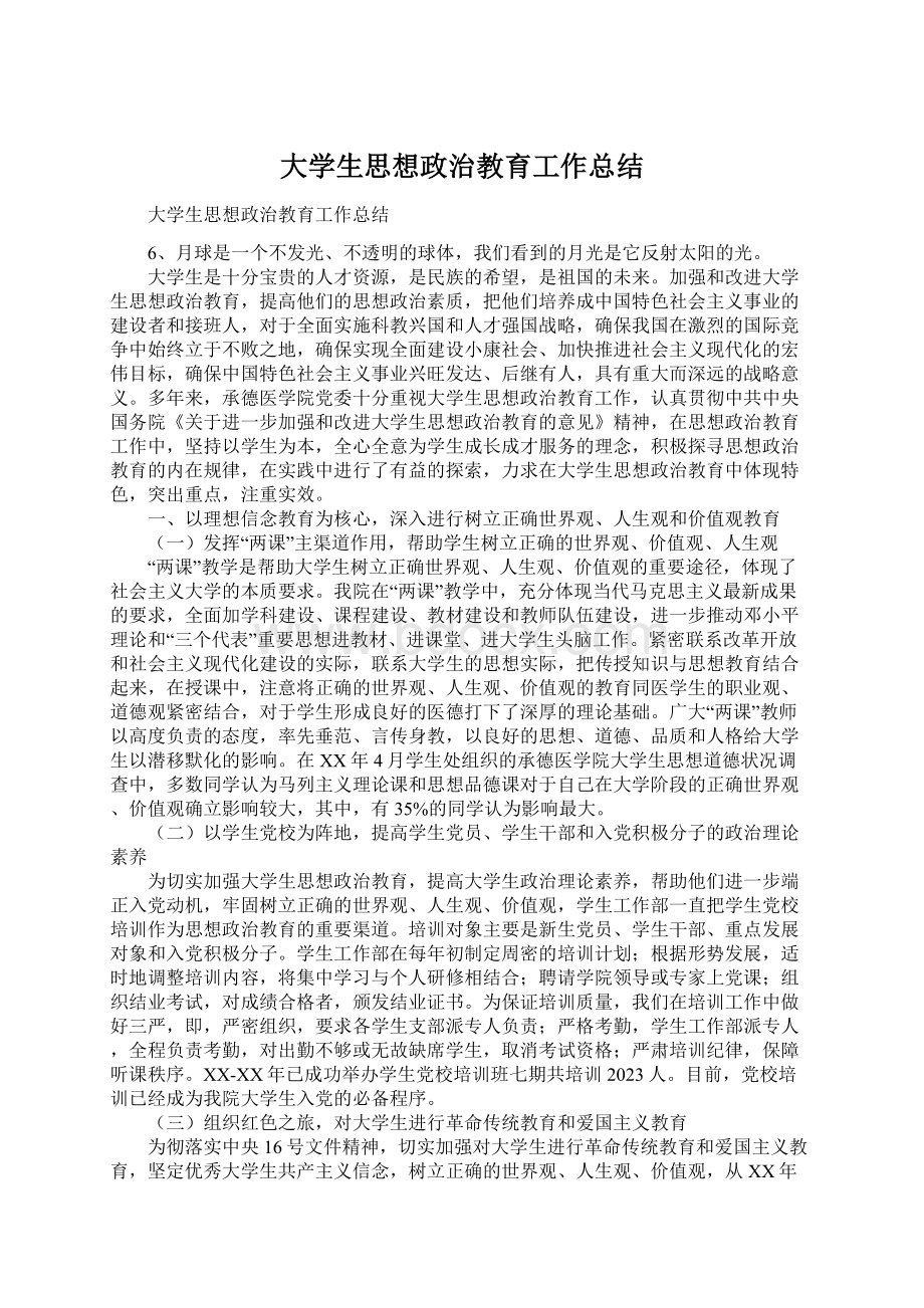 大学生思想政治教育工作总结.docx