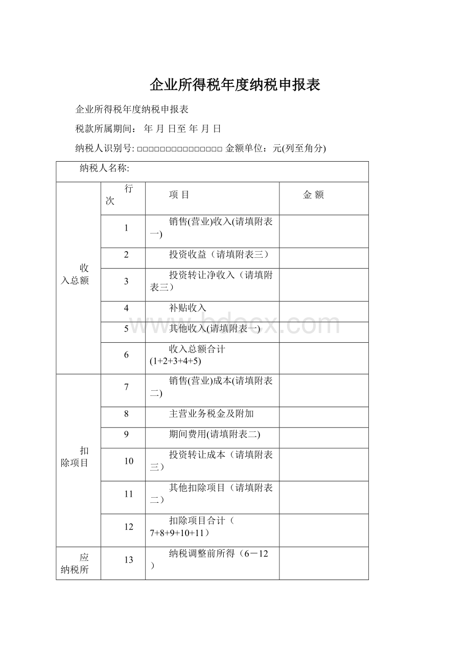 企业所得税年度纳税申报表.docx