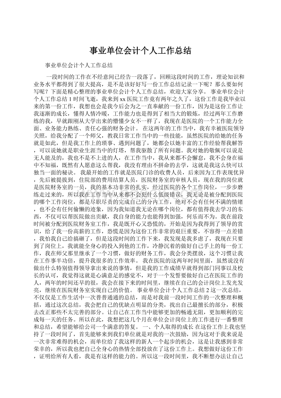 事业单位会计个人工作总结文档格式.docx